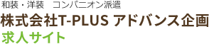 T-PLUSの強み｜T-PLUSアドバンス企画 採用サイト